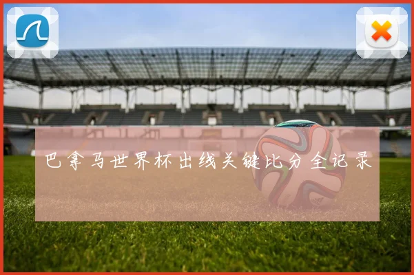 巴拿马世界杯出线关键比分全记录